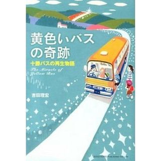 黄色いバスの奇跡 十勝バスの再生物語  /総合法令出版/吉田理宏（単行本（ソフトカバー））(ビジネス/経済)