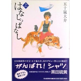 はなしっぱなし  上 /河出書房新社/五十嵐大介（単行本）(その他)