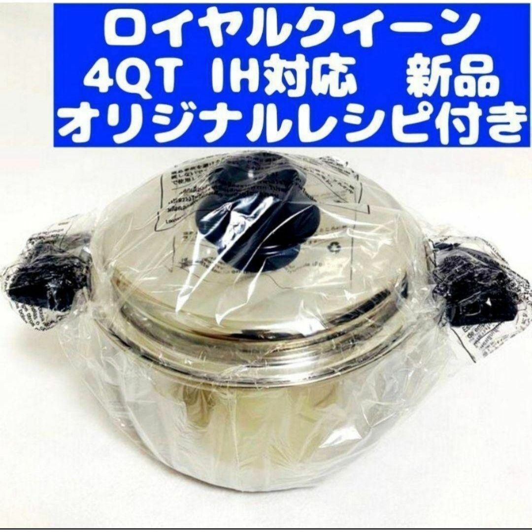 Royal Quuen 新品 IH対応 ロイヤルクイーン 4QT 4コート@ インテリア/住まい/日用品のキッチン/食器(その他)の商品写真