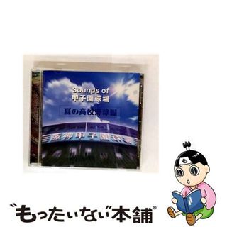 【中古】 Sounds　of　甲子園球場（夏の高校野球編）/ＣＤ/DDCZ-1334(その他)