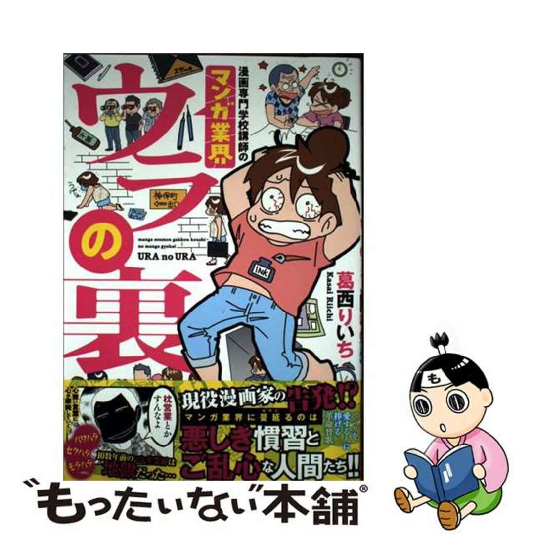 【中古】 漫画専門学校講師のマンガ業界ウラの裏/竹書房/葛西りいち エンタメ/ホビーの本(文学/小説)の商品写真