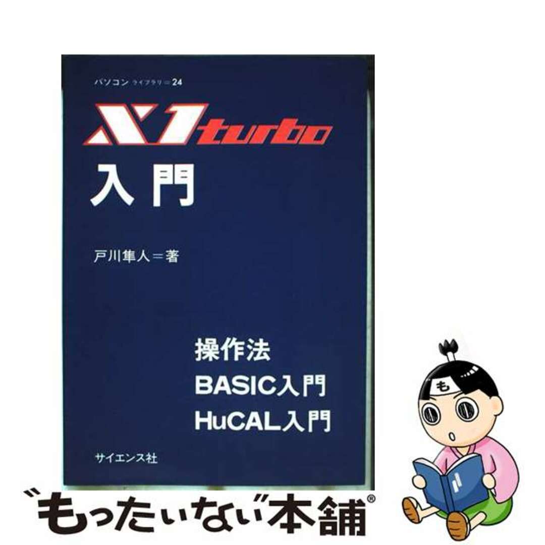 【中古】 X1turbo入門/サイエンス社/戸川隼人 エンタメ/ホビーの本(コンピュータ/IT)の商品写真