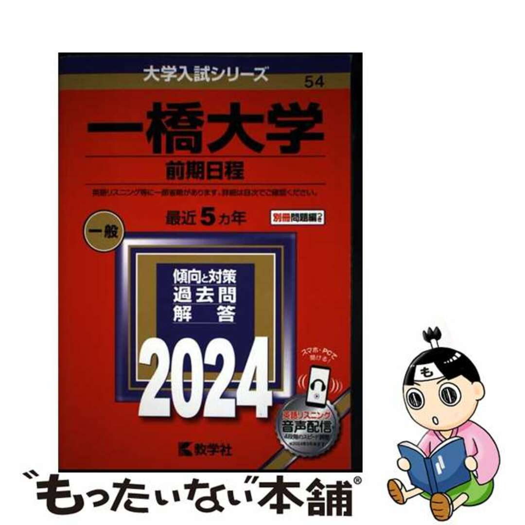 【中古】 一橋大学(前期日程) 2024/教学社/教学社編集部 エンタメ/ホビーの本(語学/参考書)の商品写真