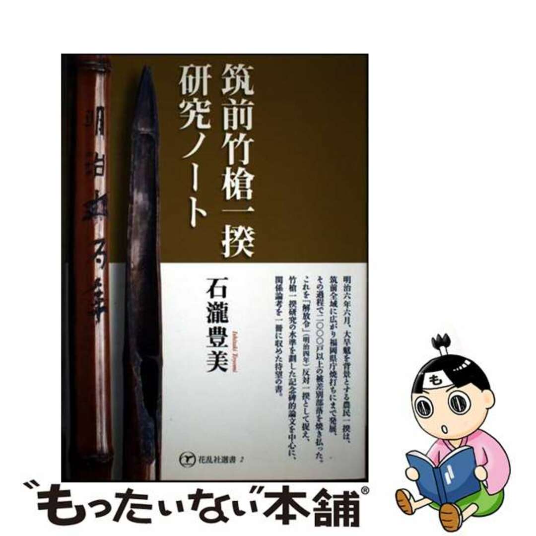 【中古】 筑前竹槍一揆研究ノート/花乱社/石滝豊美 エンタメ/ホビーの本(人文/社会)の商品写真