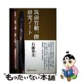 【中古】 筑前竹槍一揆研究ノート/花乱社/石滝豊美