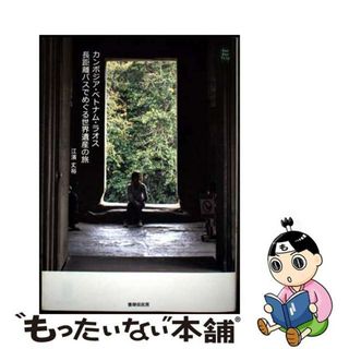 【中古】 カンボジア・ベトナム・ラオス長距離バスでめぐる世界遺産の旅/書肆侃侃房/江濱丈裕(文学/小説)