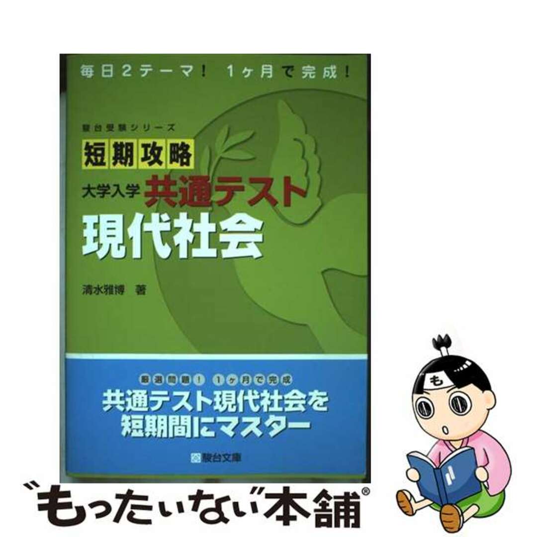 【中古】 短期攻略大学入学共通テスト 現代社会/駿台文庫/清水雅博 エンタメ/ホビーの本(語学/参考書)の商品写真