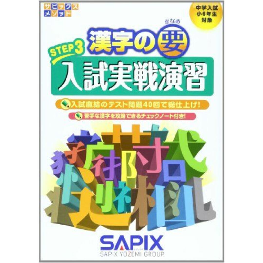 漢字の要 STEP3 (サピックスメソッド) エンタメ/ホビーの本(語学/参考書)の商品写真