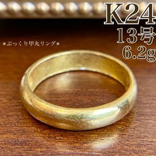 【買取店】K24 純金 日本製 ぷっくり 甲丸リング 13号 6.2g ゴールド