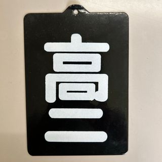 区名札　高ニ　ホーロー　(アイドルグッズ)