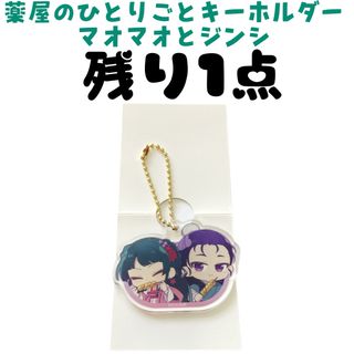 薬屋のひとりごと ジンシ＆マオマオ 焼き鳥 キーホルダー(キーホルダー)