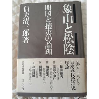 象山と松陰/信夫清三郎著/河出書房新社