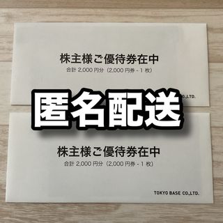 TOKYO BASE 株主優待券　4000円分　未開封品(ショッピング)