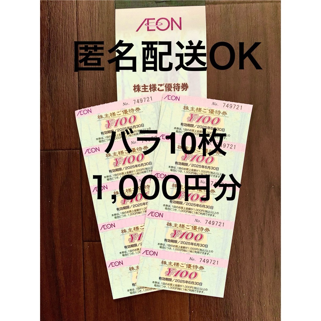 AEON(イオン)のイオン株主優待券※バラ10枚 チケットの優待券/割引券(ショッピング)の商品写真