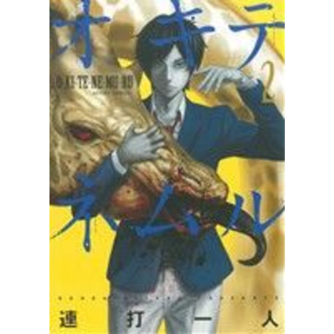 オキテネムル(2) アクションC/連打一人(著者) エンタメ/ホビーの漫画(青年漫画)の商品写真