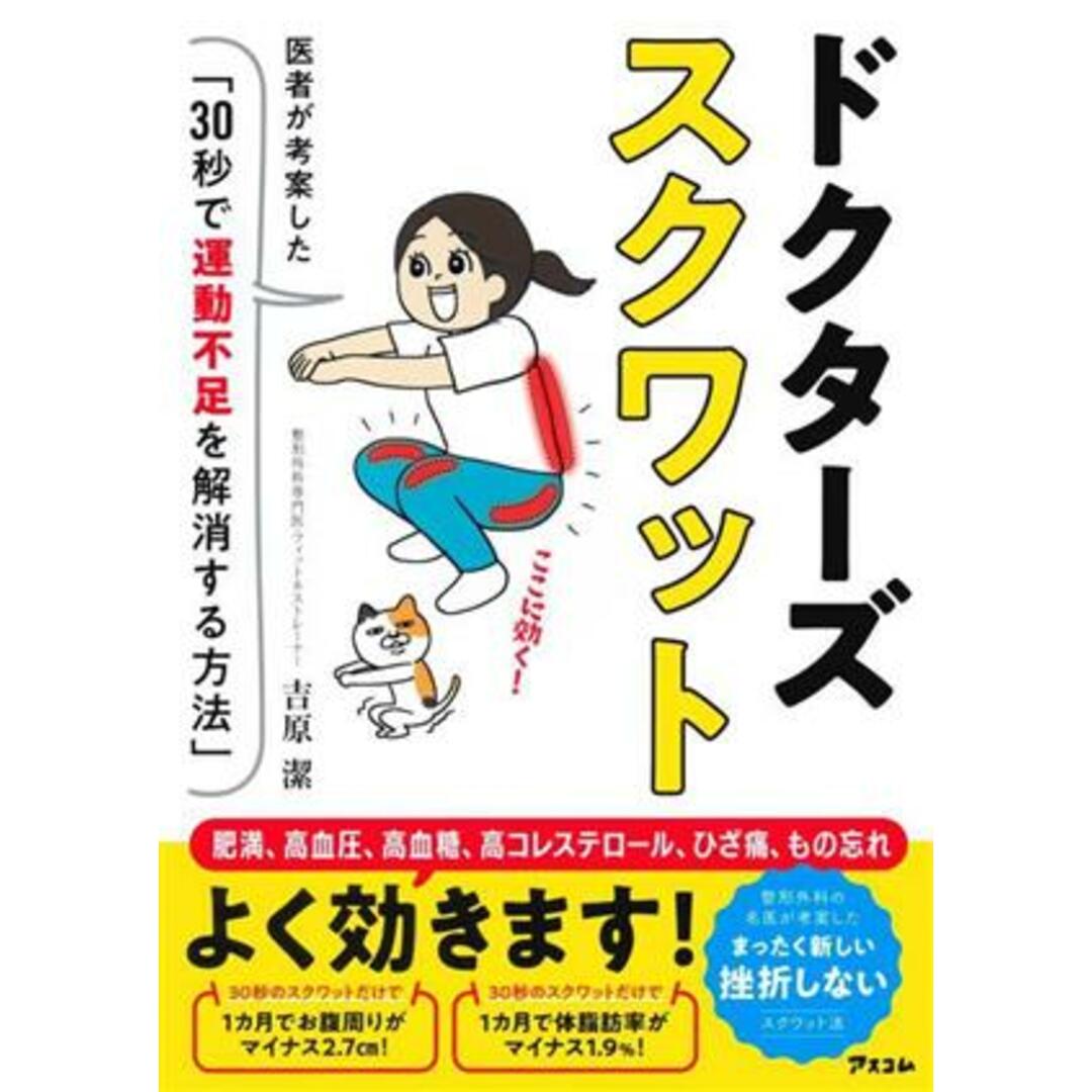 ドクターズスクワット 医者が考案した「30秒で運動不足を解消する方法」/吉原潔(著者) エンタメ/ホビーの本(健康/医学)の商品写真