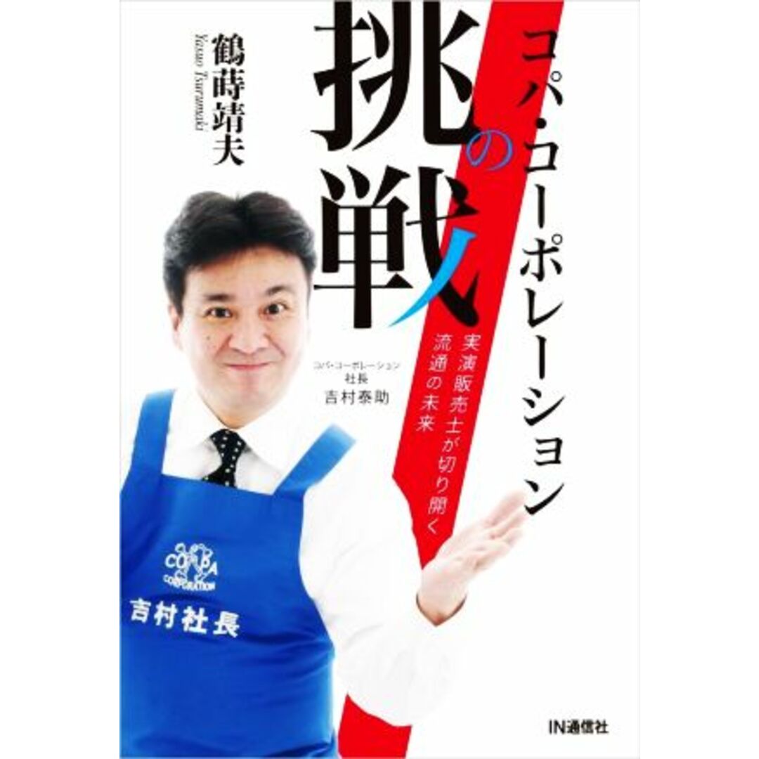 コパ・コーポレーションの挑戦 実演販売士が切り開く流通の未来/鶴蒔靖夫(著者) エンタメ/ホビーの本(ビジネス/経済)の商品写真