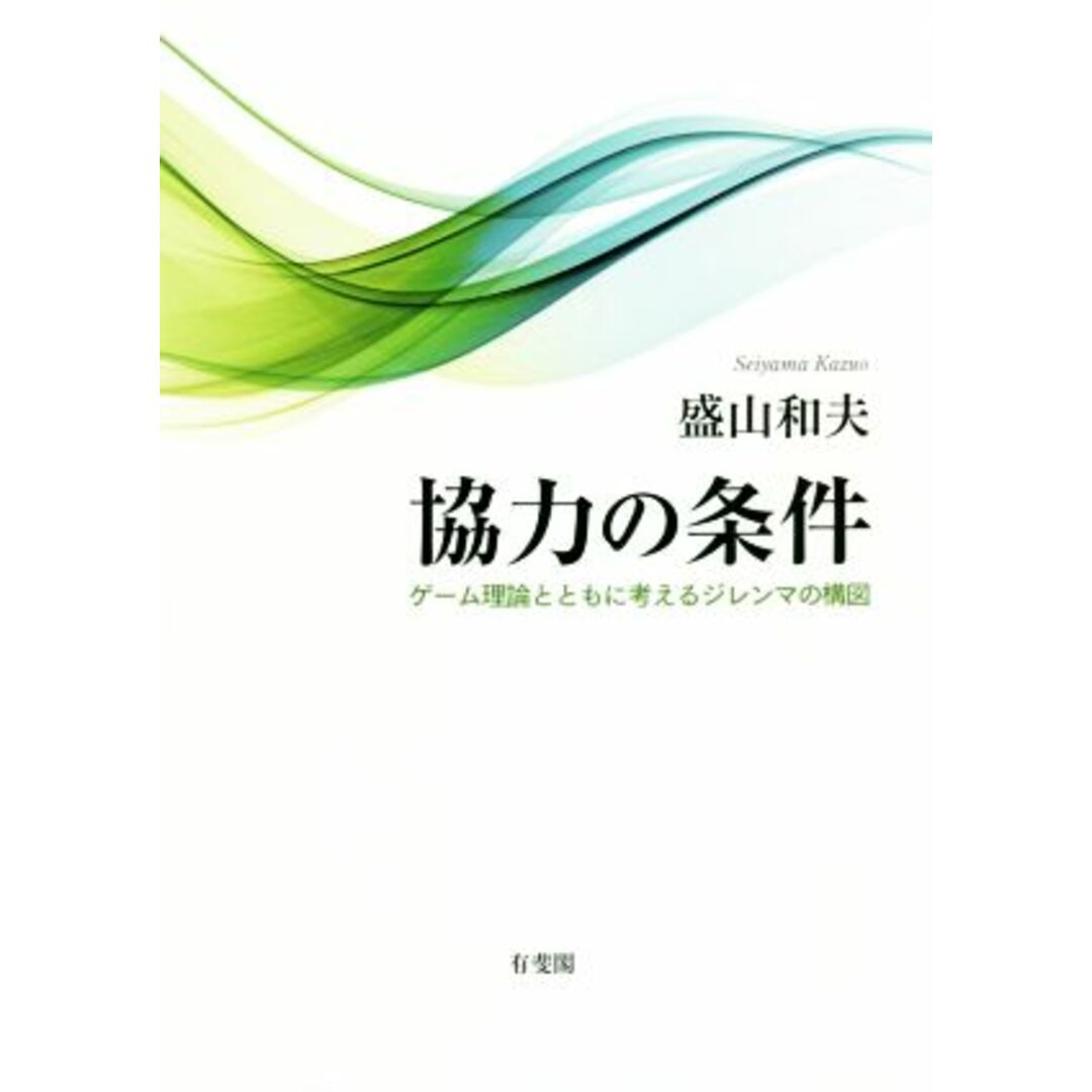 協力の条件 ゲーム理論とともに考えるジレンマの構図/盛山和夫(著者) エンタメ/ホビーの本(人文/社会)の商品写真