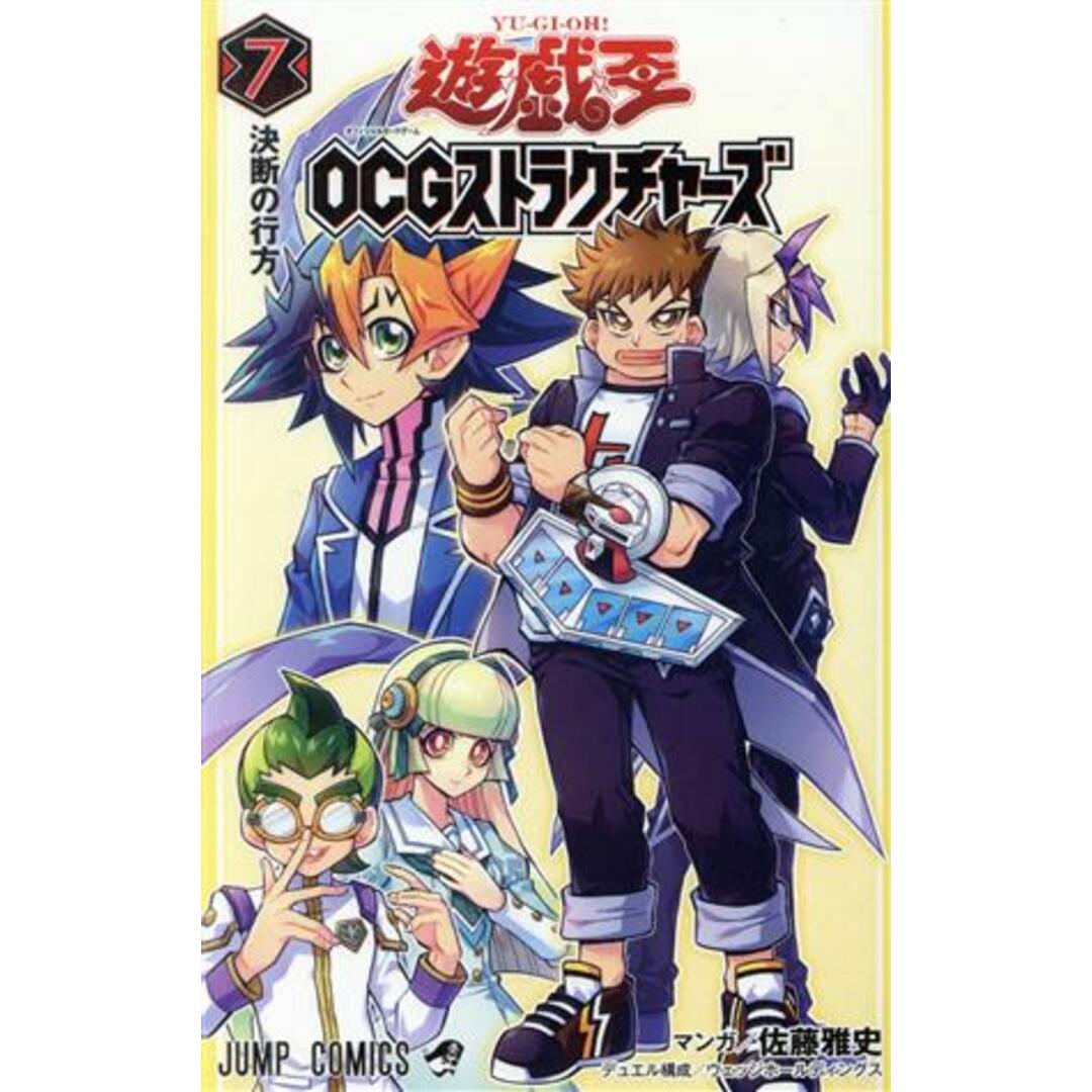 遊☆戯☆王OCGストラクチャーズ(7) ジャンプC/佐藤雅史(著者),ウェッジホールディングス エンタメ/ホビーの漫画(少年漫画)の商品写真