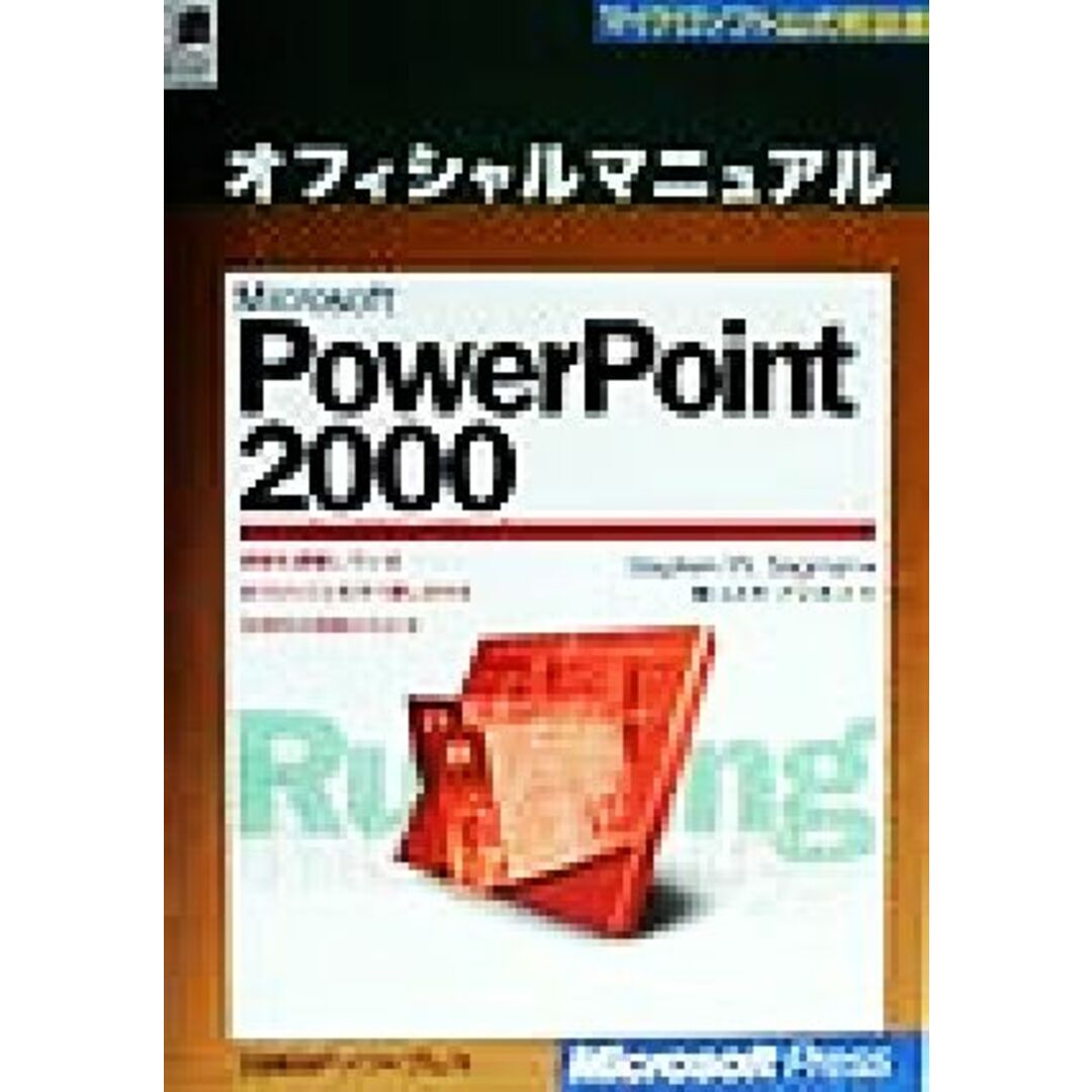 Microsoft PowerPoint2000 オフィシャルマニュアル マイクロソフト公式解説書/ステファン・W.サグマン(著者),コスモプラネット(訳者) エンタメ/ホビーの本(コンピュータ/IT)の商品写真