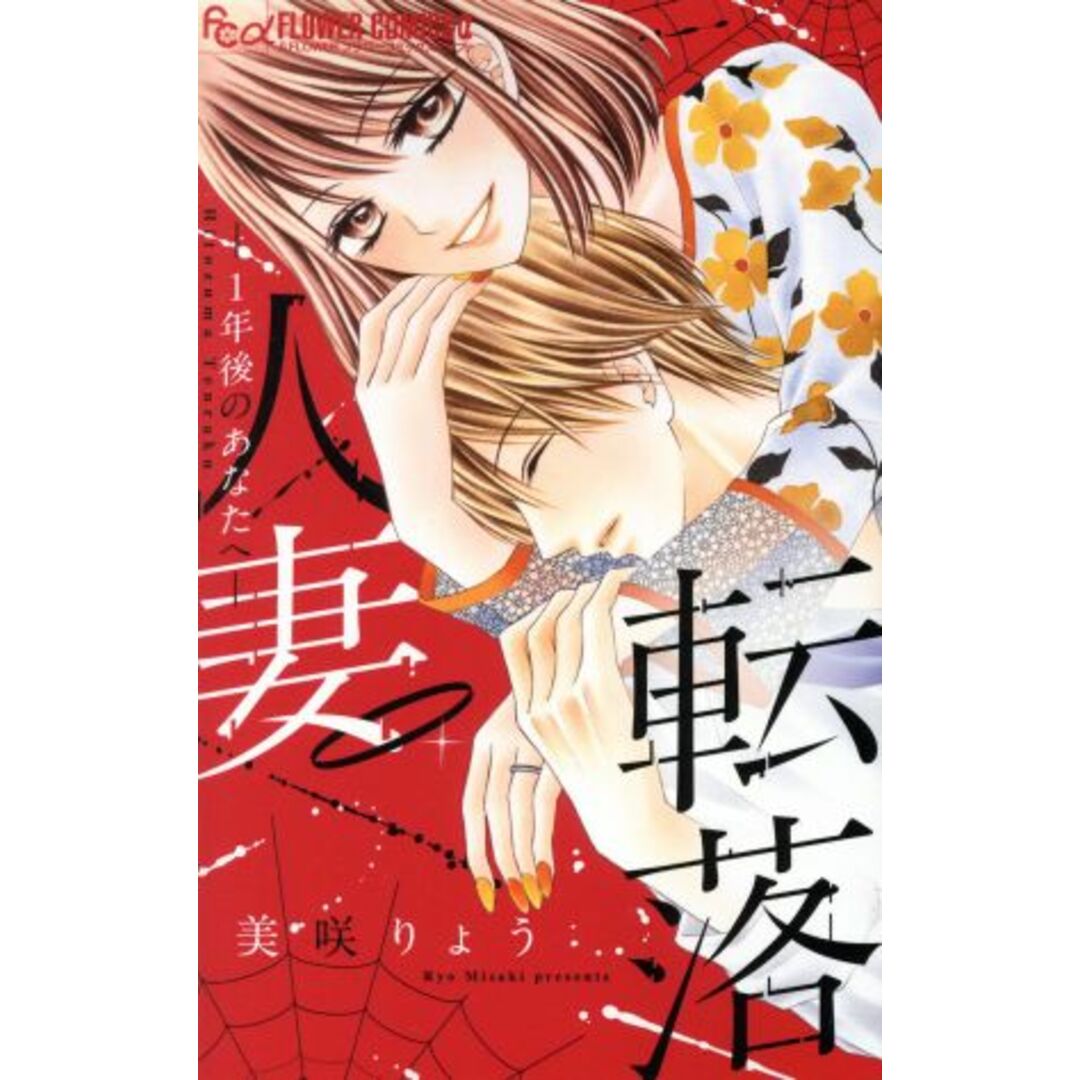 人妻転落 ―1年後のあなたへ― フラワーCアルファ/美咲りょう(著者) エンタメ/ホビーの漫画(少女漫画)の商品写真