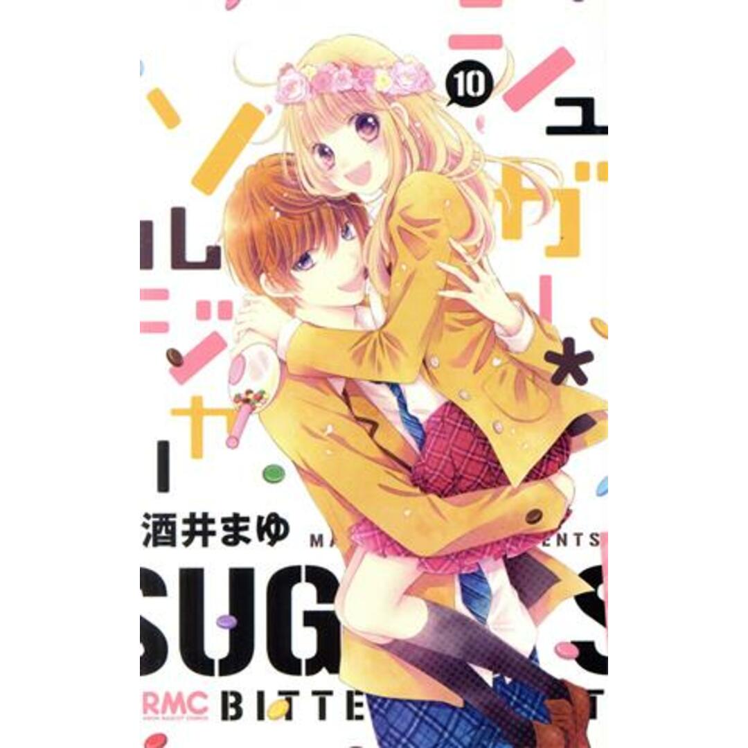 シュガー・ソルジャー(10) りぼんマスコットC/酒井まゆ(著者) エンタメ/ホビーの漫画(少女漫画)の商品写真