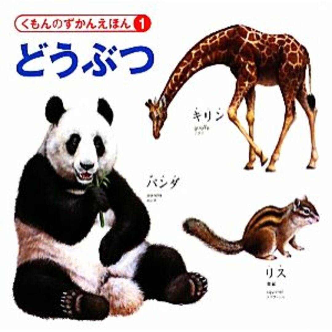 どうぶつ くもんのずかんえほん1/成島悦雄,今泉忠明【監修】,山本香奈衣【絵】 エンタメ/ホビーの本(絵本/児童書)の商品写真