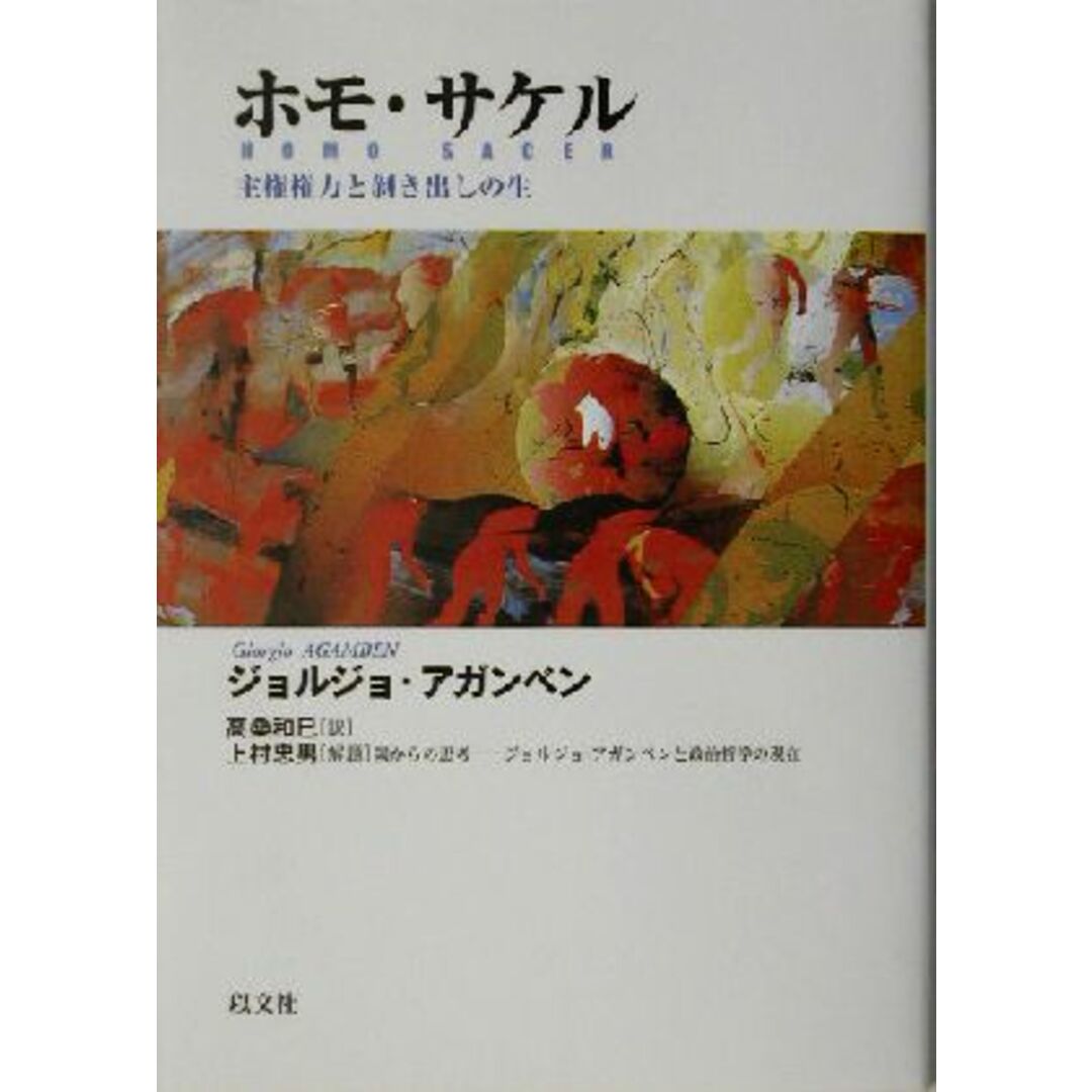 ホモ・サケル 主権権力と剥き出しの生/ジョルジョ・アガンベン(著者),高桑和巳(訳者) エンタメ/ホビーの本(人文/社会)の商品写真