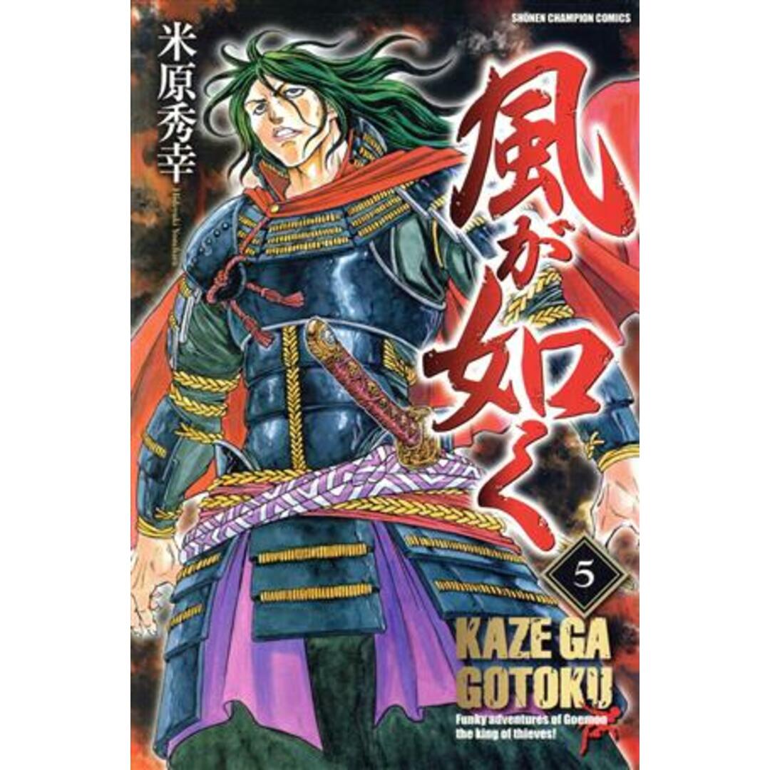 風が如く(5) チャンピオンC/米原秀幸(著者) エンタメ/ホビーの漫画(少年漫画)の商品写真