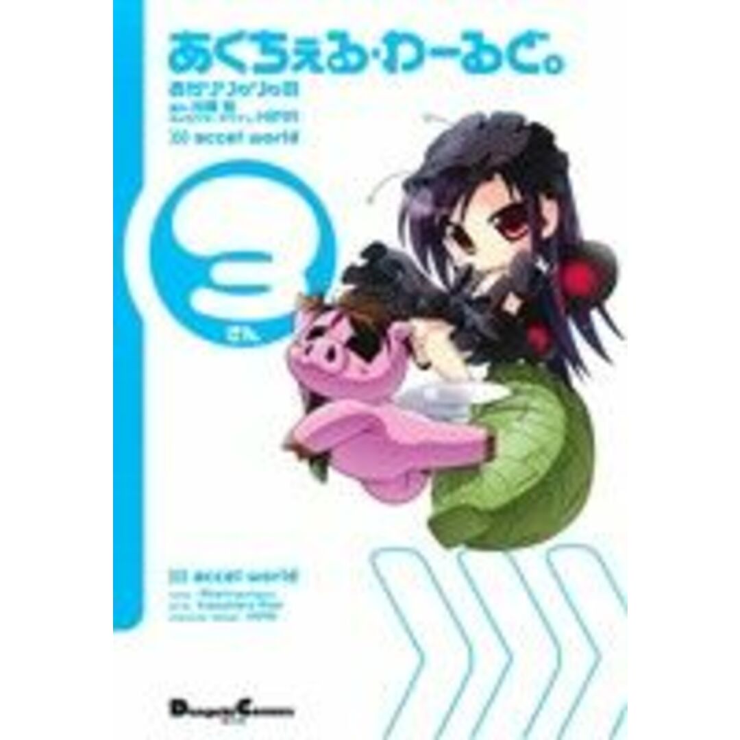 あくちぇる・わーるど。(3) 電撃C EX/あかりりゅりゅ羽(著者),川原礫,HIMA エンタメ/ホビーの漫画(青年漫画)の商品写真