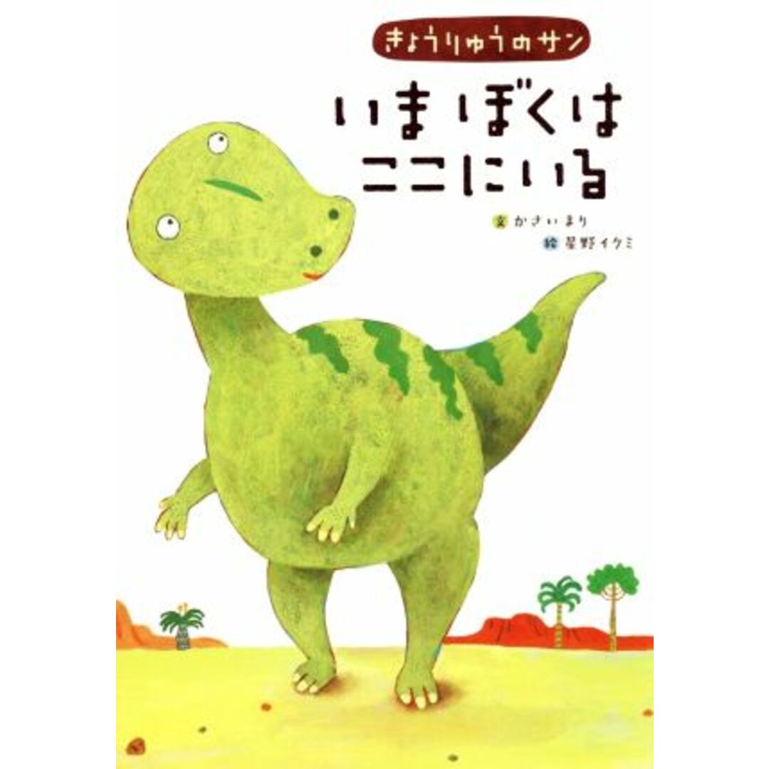 いまぼくはここにいる きょうりゅうのサン/かさいまり(著者),星野イクミ エンタメ/ホビーの本(絵本/児童書)の商品写真