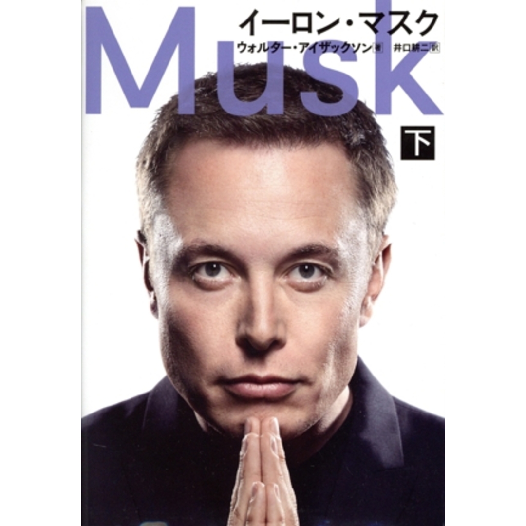 イーロン・マスク(下)/ウォルター・アイザックソン(著者),井口耕二(訳者) エンタメ/ホビーの本(ビジネス/経済)の商品写真