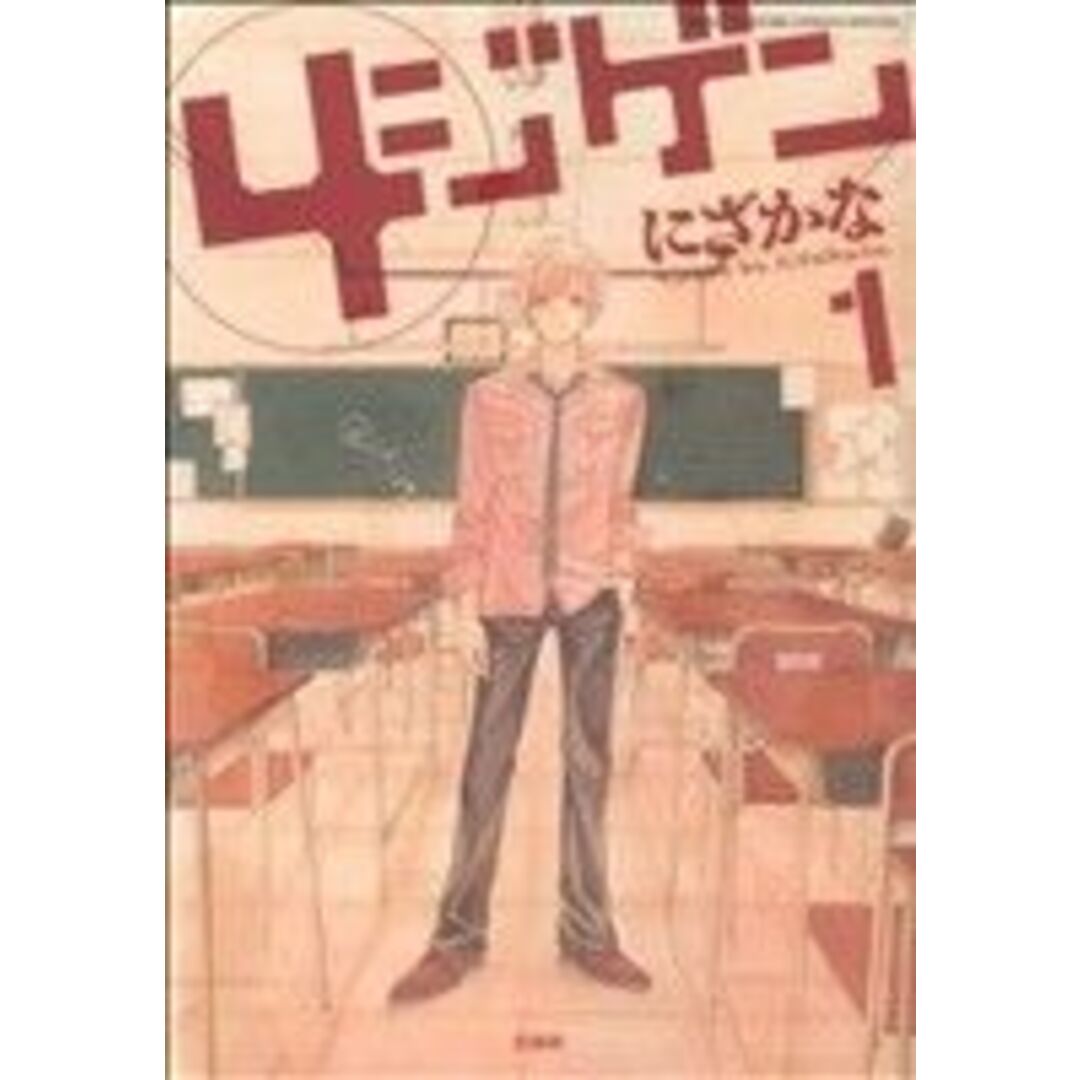 4ジゲン(1) 花とゆめCSP/にざかな(著者) エンタメ/ホビーの漫画(女性漫画)の商品写真