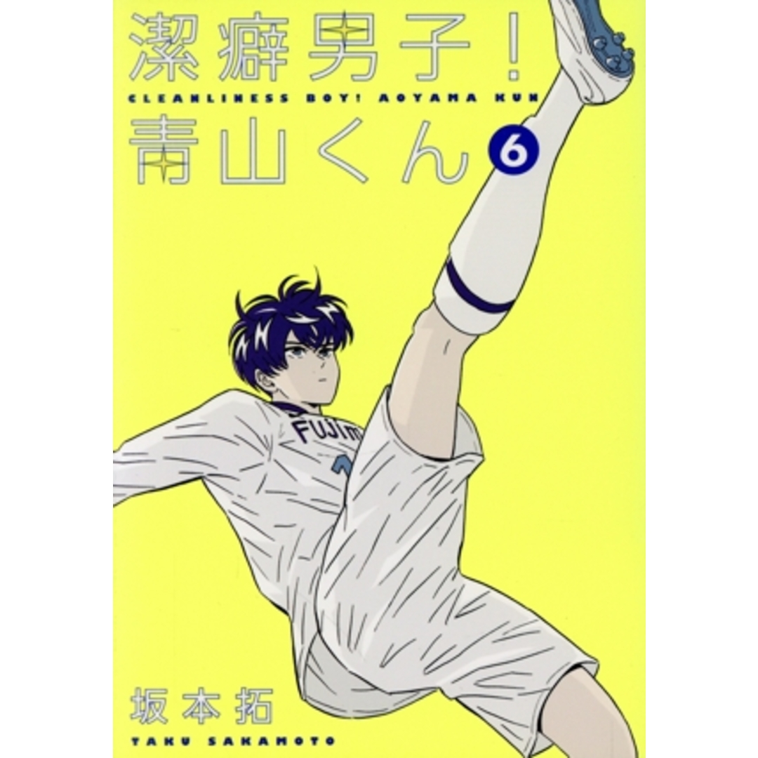 潔癖男子!青山くん(6) ヤングジャンプC/坂本拓(著者) エンタメ/ホビーの漫画(青年漫画)の商品写真