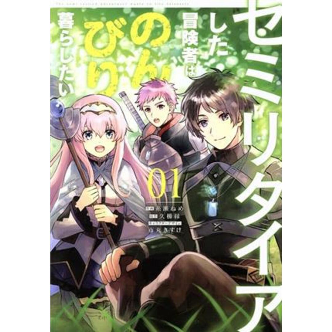 セミリタイアした冒険者はのんびり暮らしたい(01) 電撃C NEXT/糸瀬ねめ(著者),久櫛縁(原作),市丸きすけ エンタメ/ホビーの漫画(青年漫画)の商品写真
