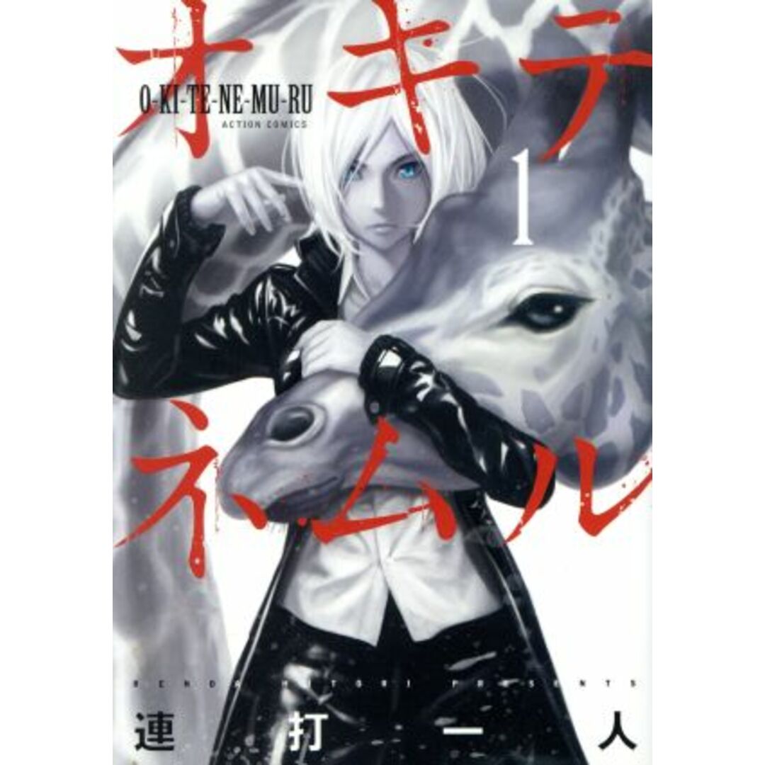 オキテネムル(1) アクションC/連打一人(著者) エンタメ/ホビーの漫画(青年漫画)の商品写真
