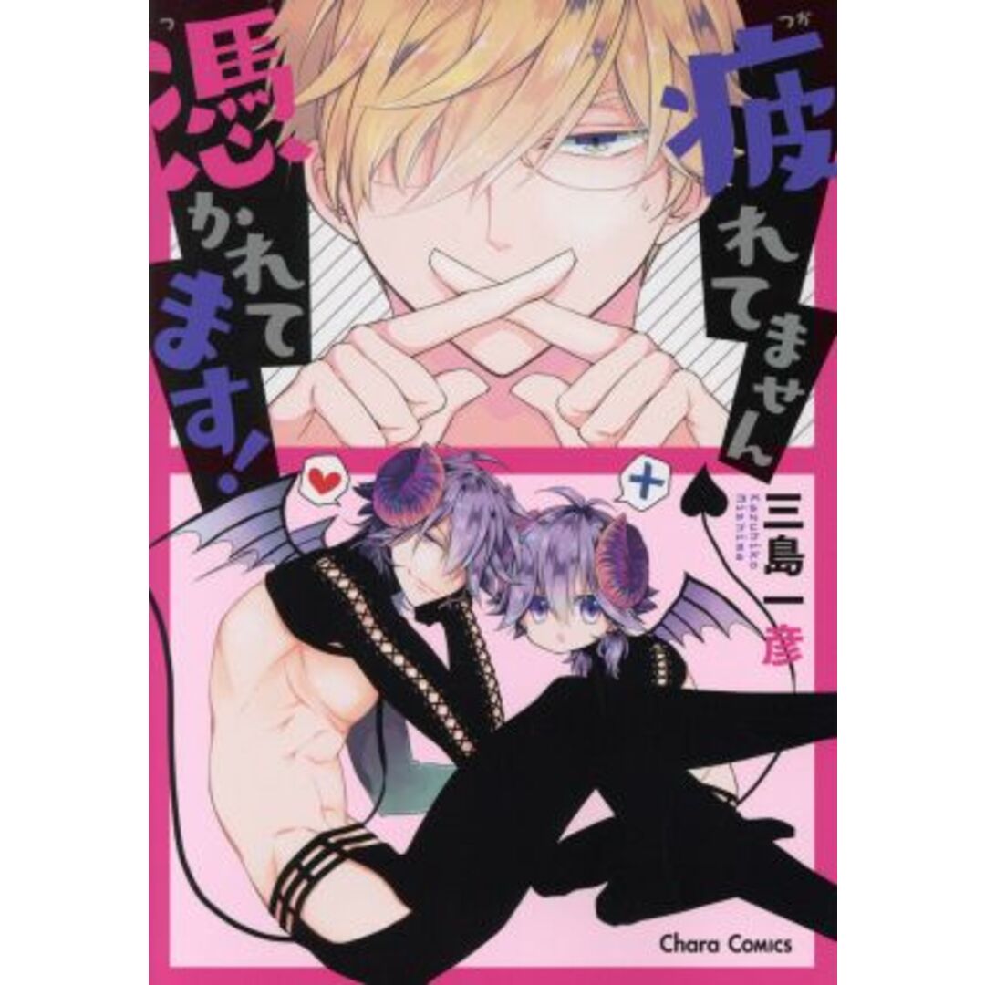 疲れてません憑かれてます! Chara C/三島一彦(著者) エンタメ/ホビーの漫画(ボーイズラブ(BL))の商品写真