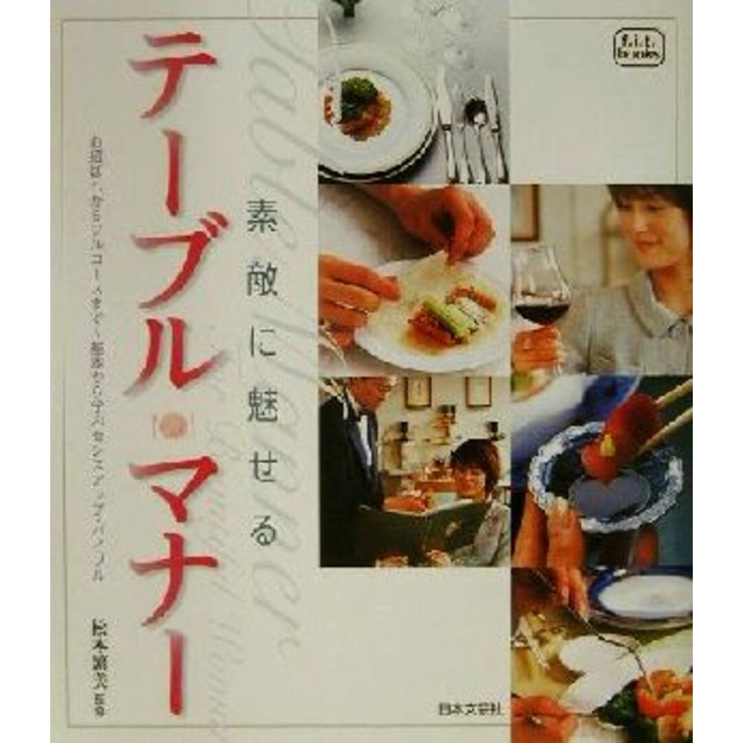 素敵に魅せるテーブルマナー f.i.t.books/松本繁美 エンタメ/ホビーの本(住まい/暮らし/子育て)の商品写真