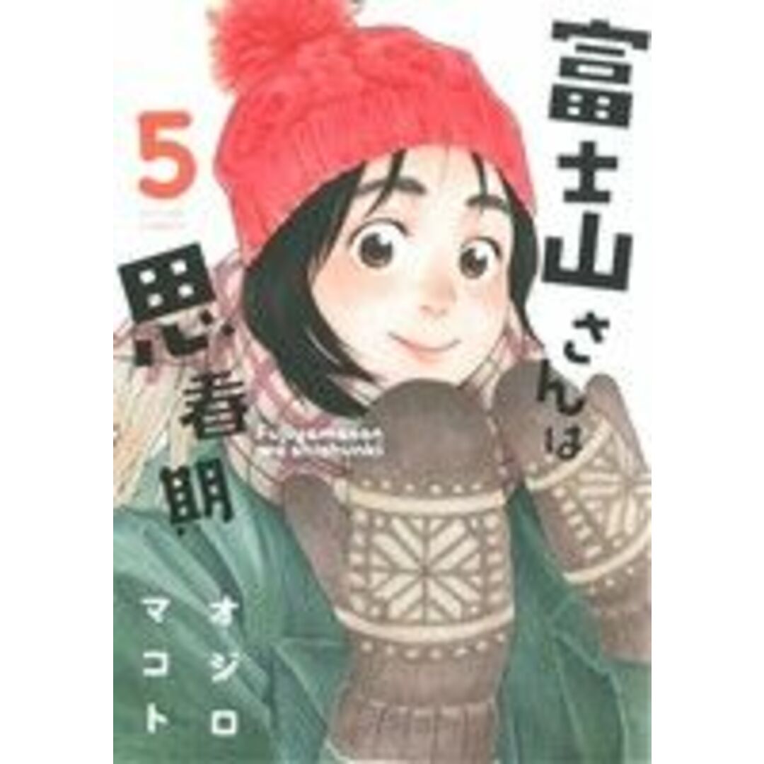 富士山さんは思春期(5) アクションC/オジロマコト(著者) エンタメ/ホビーの漫画(青年漫画)の商品写真