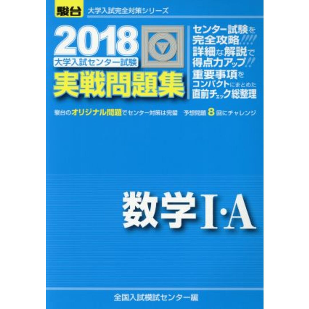 大学入試センター試験 実戦問題集 数学Ⅰ・A(2018) 駿台大学入試完全対策シリーズ/全国入試模試センター(編者) エンタメ/ホビーの本(人文/社会)の商品写真
