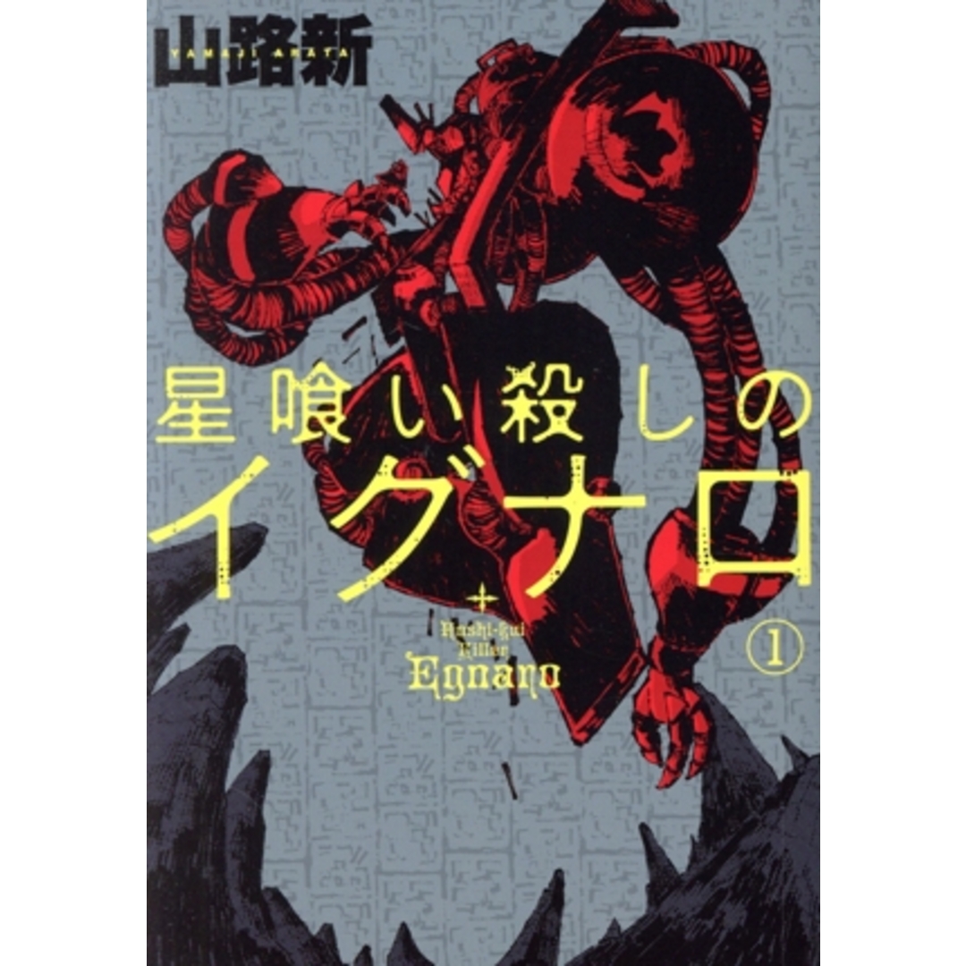 星喰い殺しのイグナロ(1) 電撃C NEXT/山路新(著者) エンタメ/ホビーの漫画(青年漫画)の商品写真