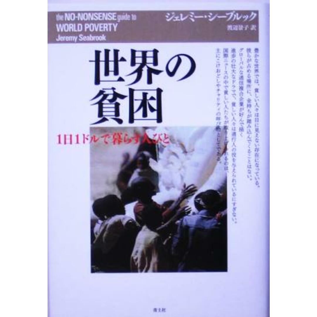 世界の貧困 1日1ドルで暮らす人びと/ジェレミーシーブルック(著者),渡辺景子(訳者) エンタメ/ホビーの本(人文/社会)の商品写真