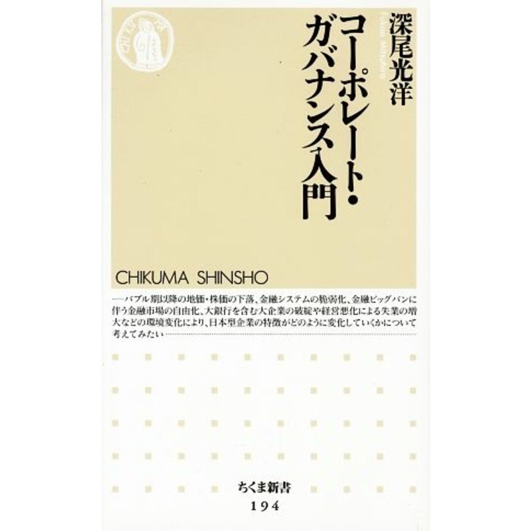 コーポレート・ガバナンス入門 ちくま新書/深尾光洋【著】 エンタメ/ホビーの本(ビジネス/経済)の商品写真