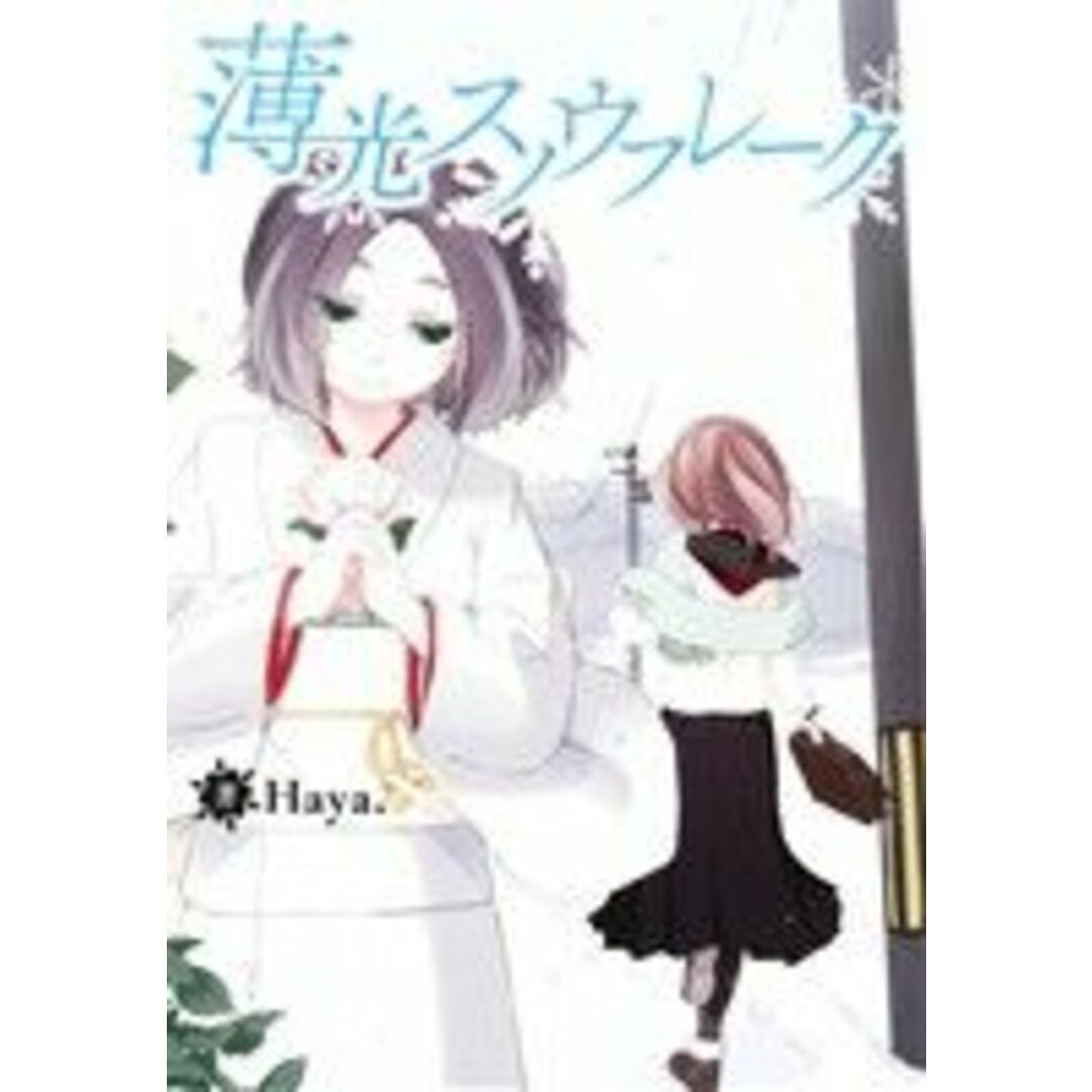 薄光スノウフレーク 百合姫C/Haya(著者) エンタメ/ホビーの漫画(青年漫画)の商品写真