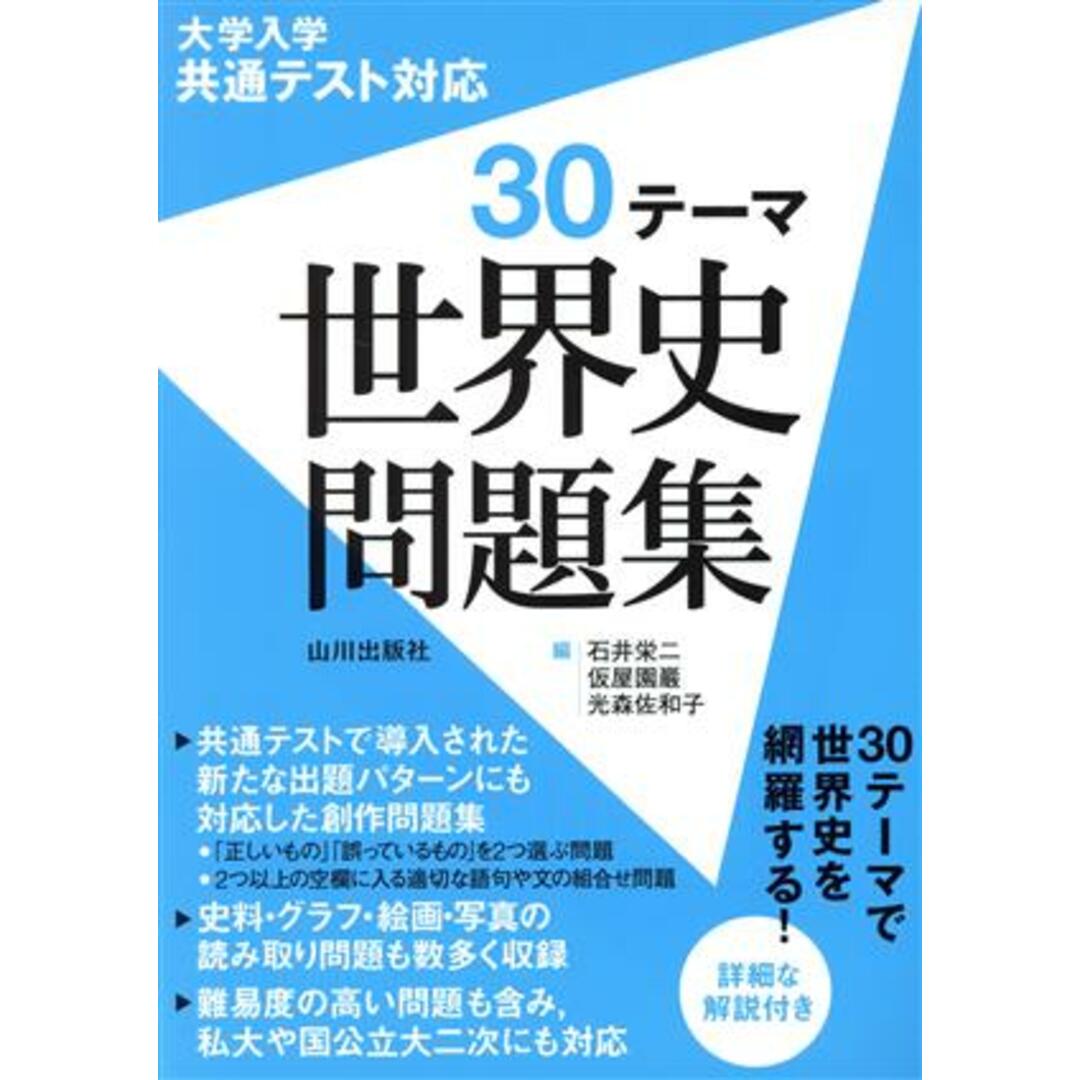 大学入学共通テスト対応 30テーマ世界史問題集/石井栄二(編者),仮屋園巖(編者),光森佐和子(編者) エンタメ/ホビーの本(人文/社会)の商品写真