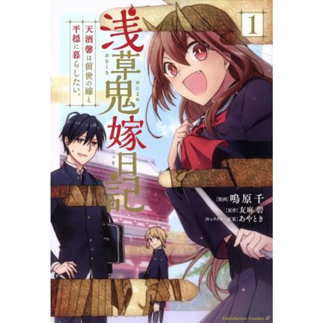 浅草鬼嫁日記 天酒馨は前世の嫁と平穏に暮らしたい。(1) 角川Cエース/鳴原千(著者),友麻碧,あやとき エンタメ/ホビーの漫画(青年漫画)の商品写真