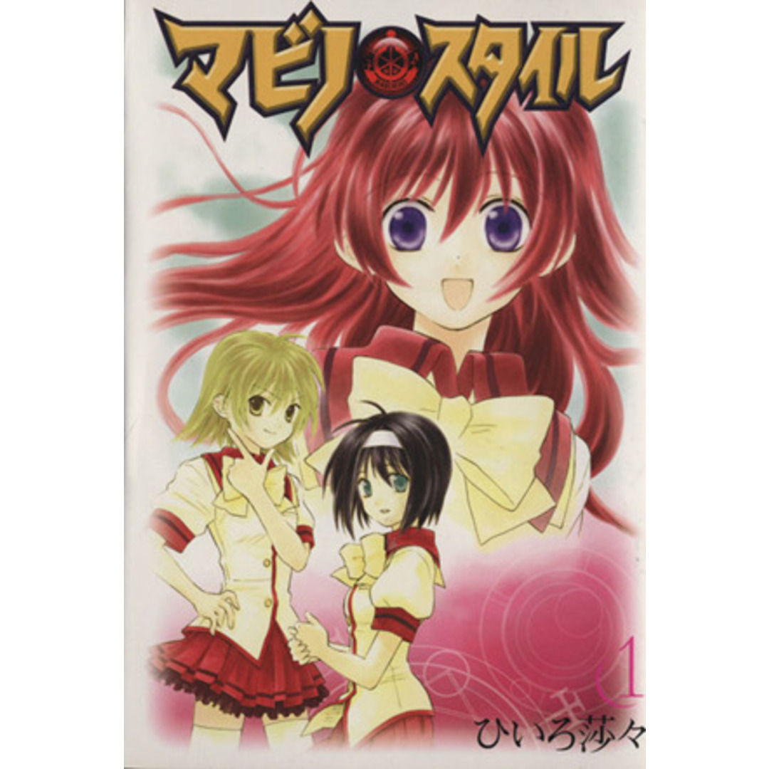 マビノ×スタイル(1) ガンガンWING C/ひいろ莎々(著者) エンタメ/ホビーの漫画(青年漫画)の商品写真