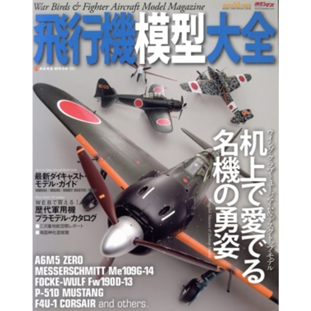 飛行機模型大全/ネコ・パブリッシング エンタメ/ホビーの本(趣味/スポーツ/実用)の商品写真