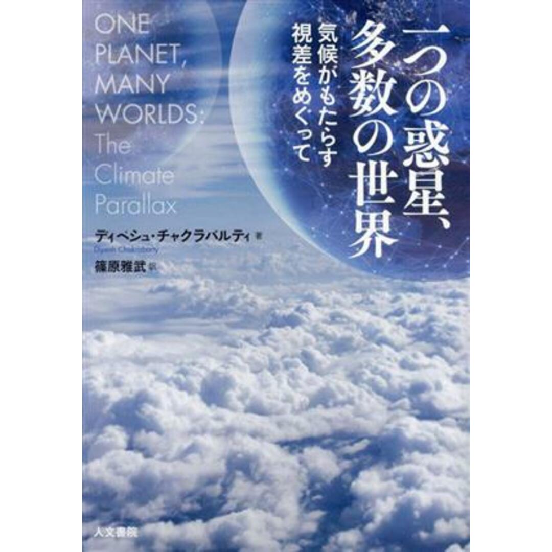 一つの惑星、多数の世界 気候がもたらす視差をめぐって/ディペシュ・チャクラバルティ(著者),篠原雅武(訳者) エンタメ/ホビーの本(人文/社会)の商品写真