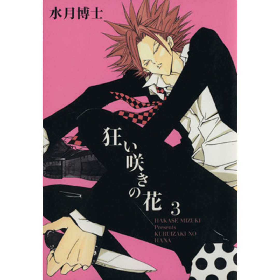 狂い咲きの花(3) ウィングスC/水月博士(著者) エンタメ/ホビーの漫画(女性漫画)の商品写真